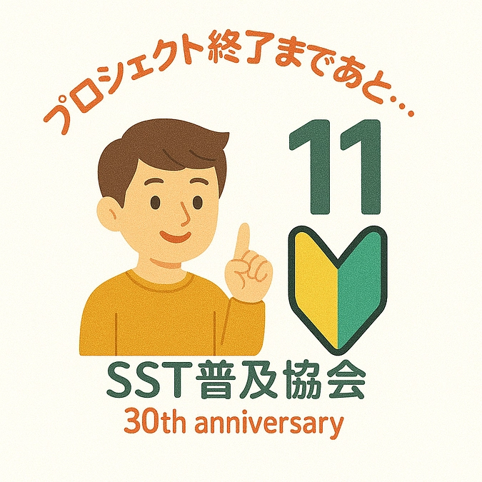 【あと１１日！】SSTのこと、ほとんどわからない人、大歓迎！