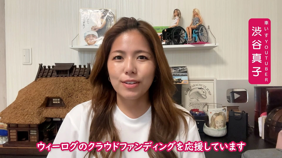 ◎応援メッセージ◎ 車いすYouTuberの渋谷真子さん