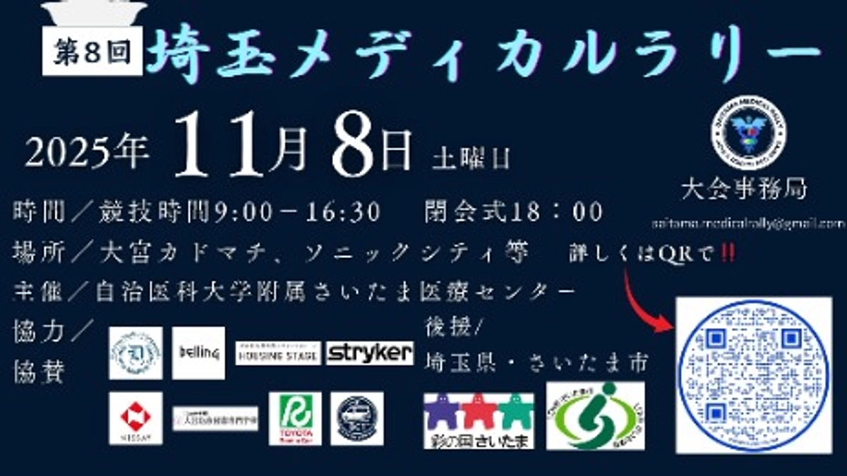 🚑✨埼玉メディカルラリー2025 開催のお知らせ✨