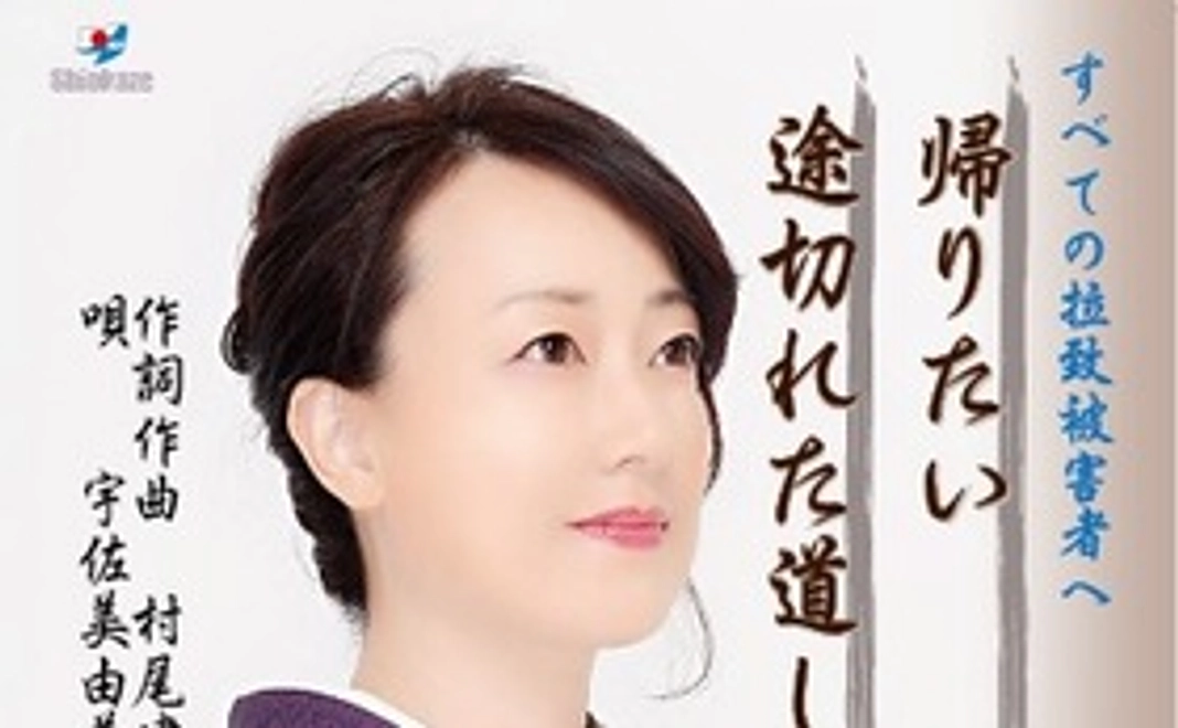 CD「帰りたい」「途切れた道しるべ」歌・宇佐美由美子