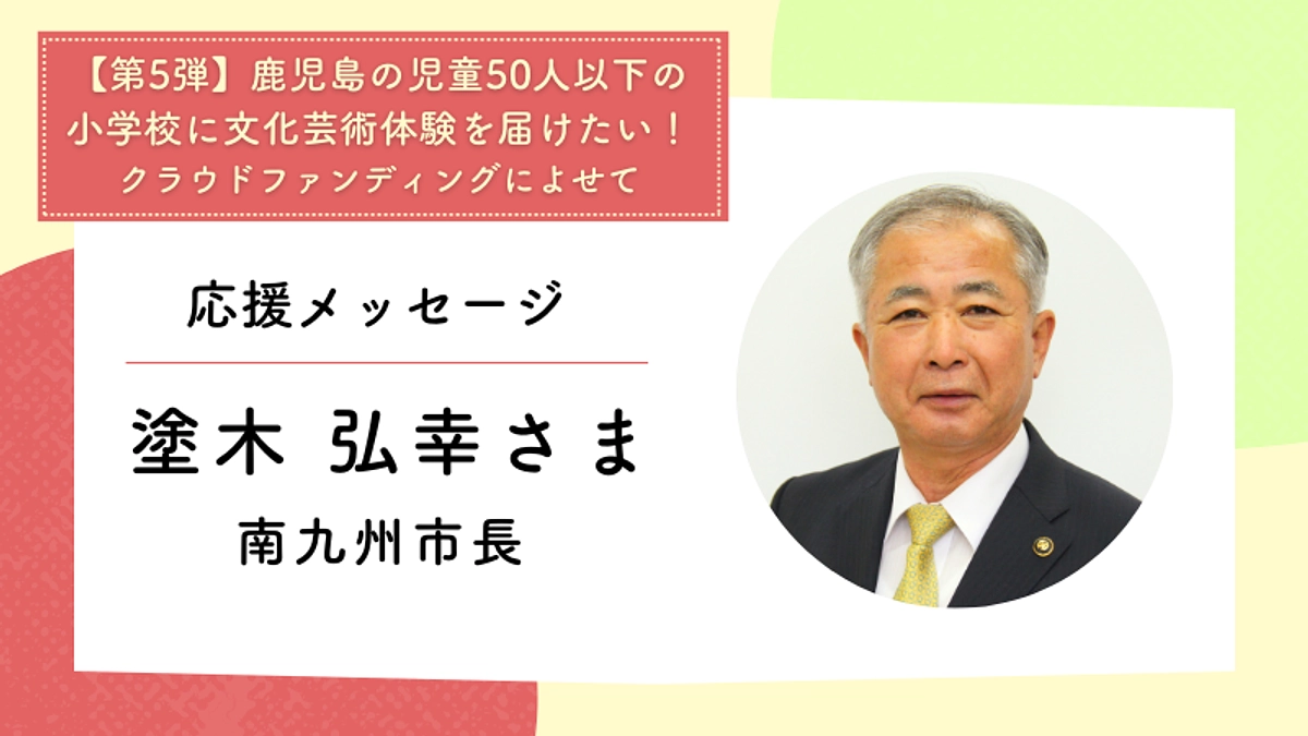 応援メッセージ：南九州市長　塗木 弘幸さま