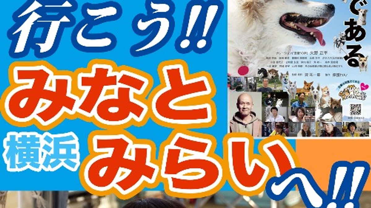 横浜みなとみらいでの上映会、よろしくお願いします！