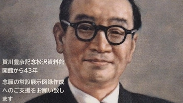 賀川豊彦の功績を後世に伝えたい　～図録作成プロジェクト～ のトップ画像