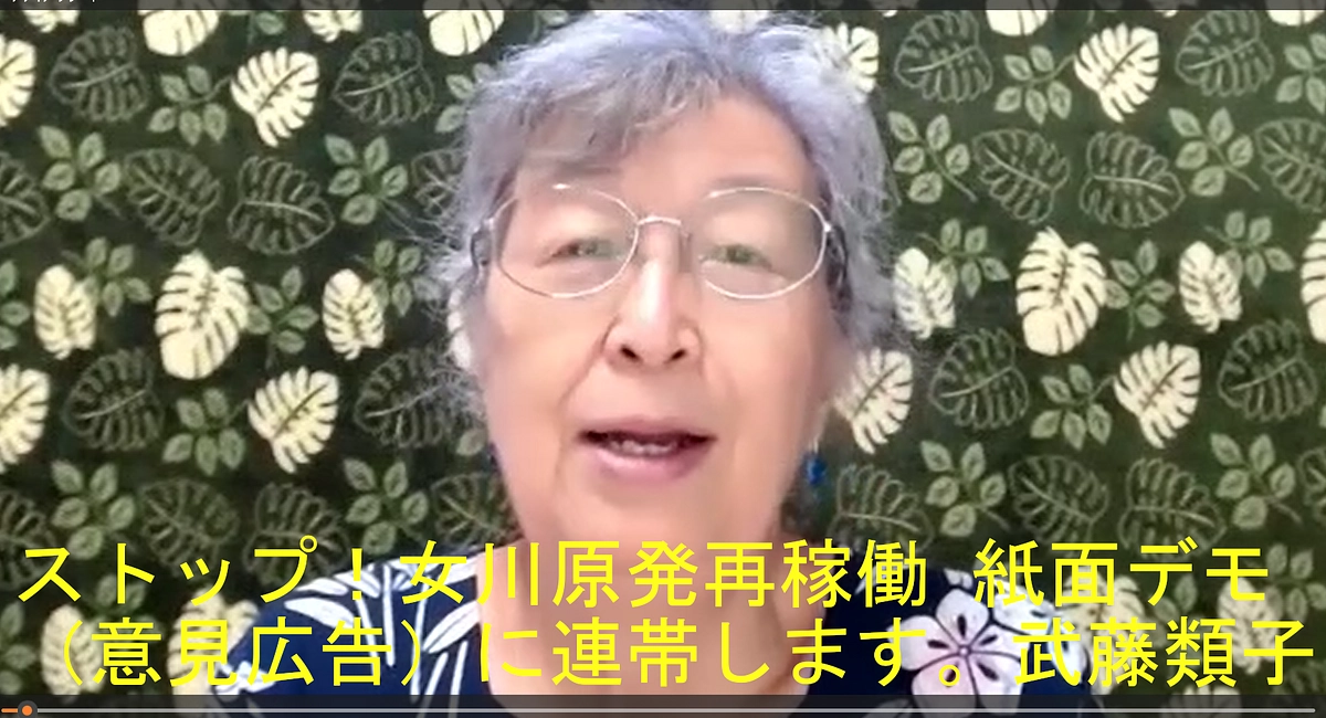 武藤類子さんビデオメッセージ「ストップ！女川原発再稼働 紙面デモ（意見広告）に連帯します」