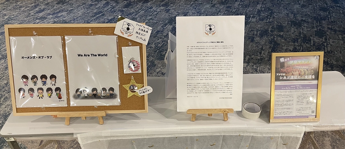 リターン品と「秋の演奏会」