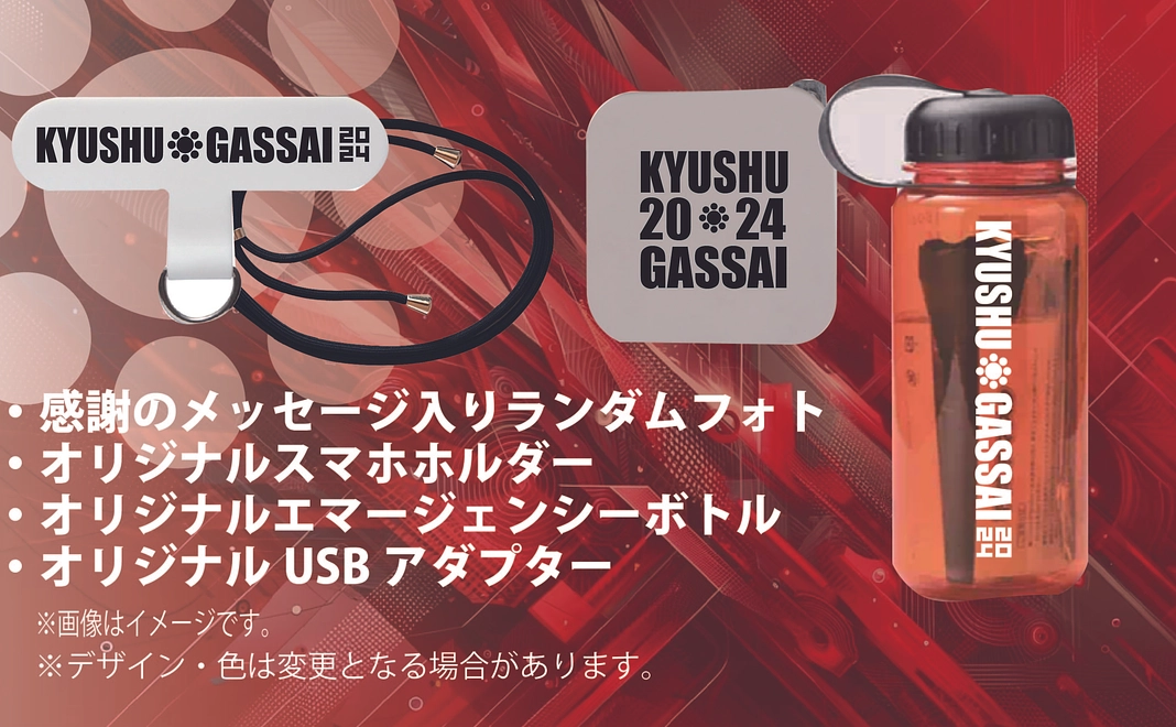 【グッズで応援】オリジナルエマージェンシーボトル＆USBアダプター