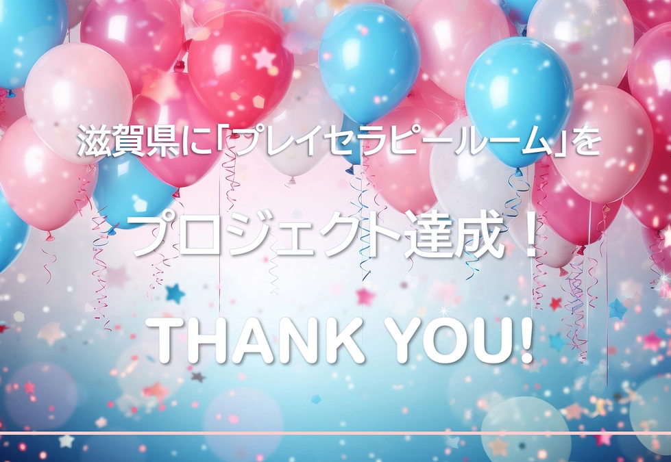 プロジェクト達成！皆さま、ありがとうございます。