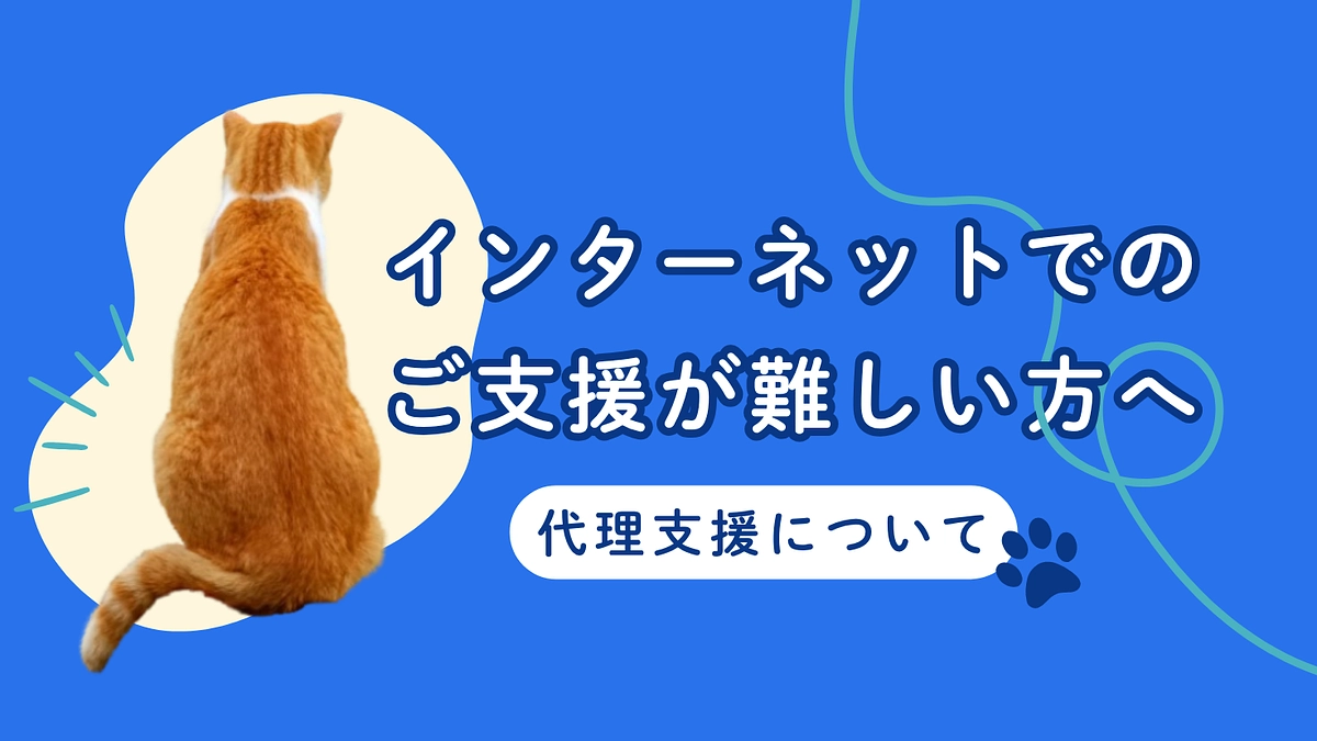 代理支援について 〜インターネットでのご支援が難しい方へ〜