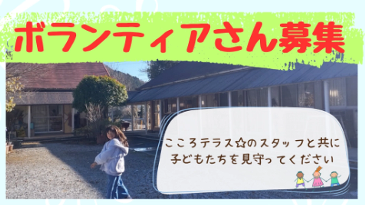 ボランティアさんの募集をはじめました