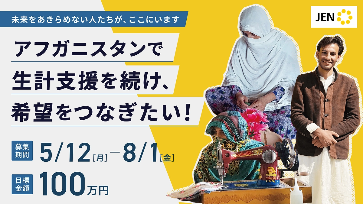 【皆さまへのお願い】アフガニスタン生計支援クラウドファンディングへのご協力