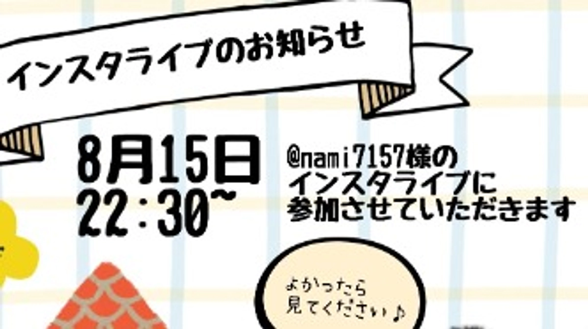 インスタライブに参加させていただきます✨