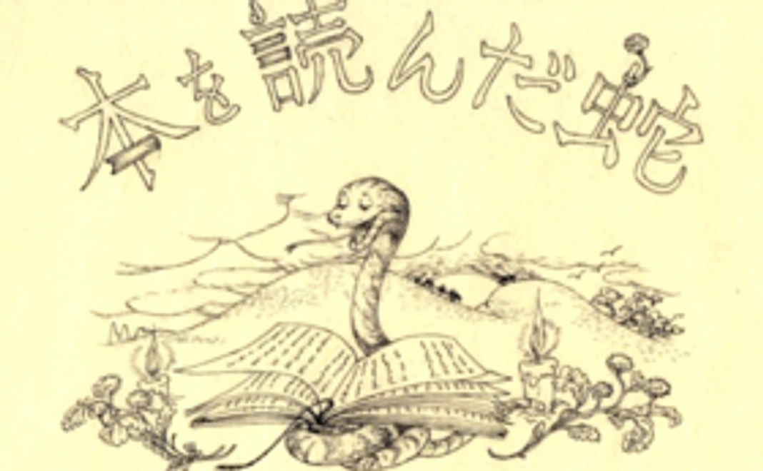 「本を読んだへび」贈呈コース