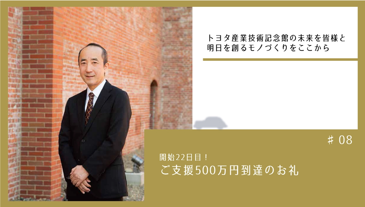開始22日目！　ご支援500万円到達のお礼