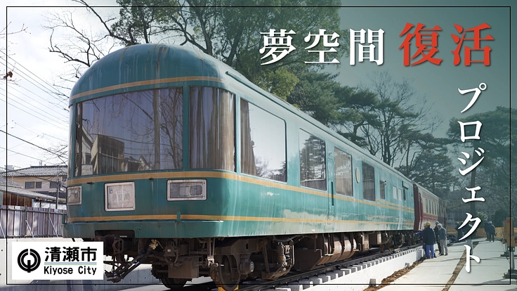清瀬市から未来へ— 幻のロマン客車「夢空間」の鼓動を、再び。