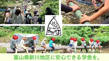 富山県にいかわ地区に安心の学び舎を！フリースクール運営資金に のトップ画像
