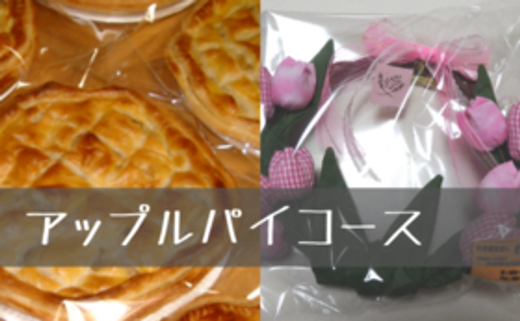 【アップルパイコースB】ご家族と一緒にどうぞ