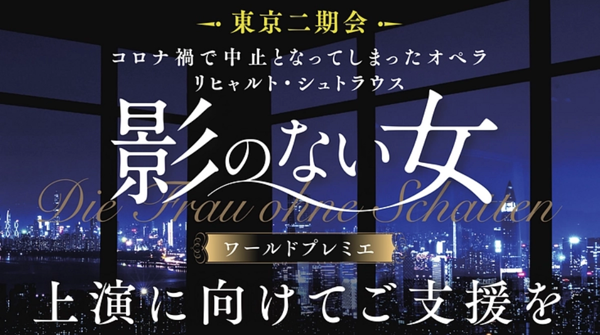クラウドファンディング進行中！コロナ禍で中止となった『影のない女』のワールドプレミエ公演実現を！