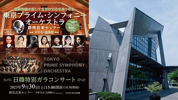  群馬音楽センターを愛し、日韓交流・東京プライムシンフォニーの発展 のトップ画像
