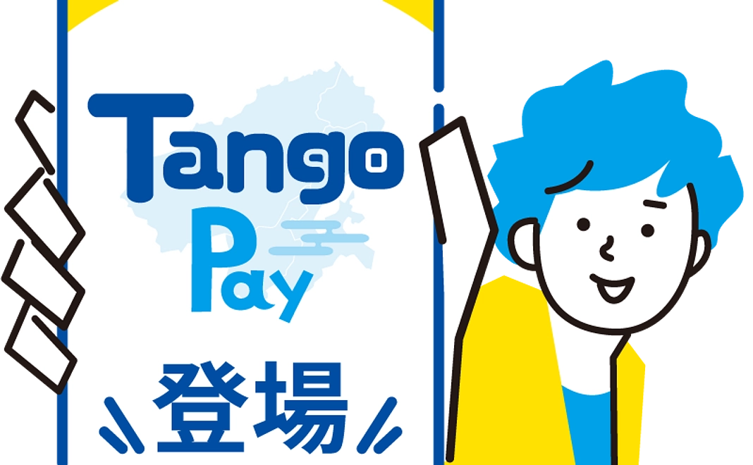 Tango Pay　の地域通貨3,000円プレゼント