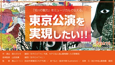 東京公演を実現したい!!/地元旭川の想いが詰まった市民ミュージカル のトップ画像