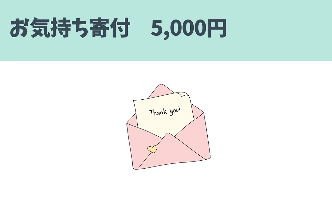 お気持ち寄付/5,000円