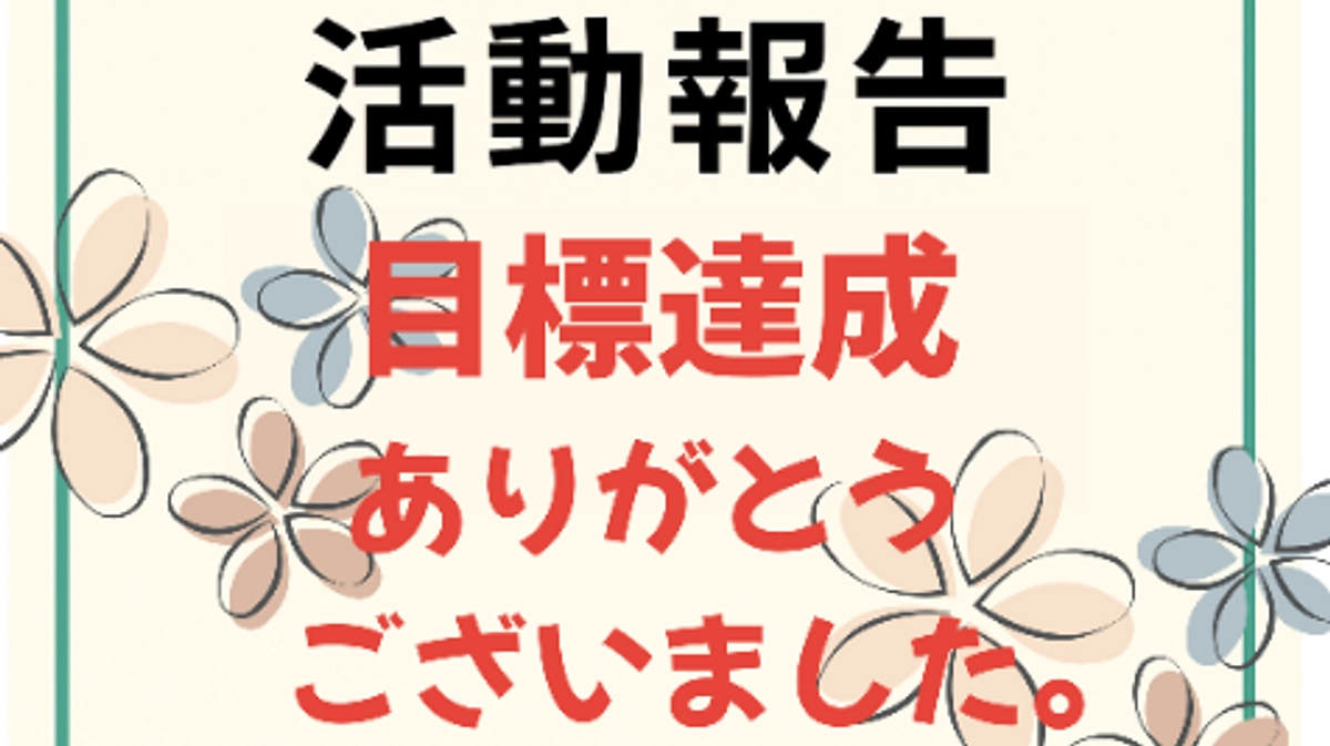 【活動報告Vol.4】クラファン達成のご報告と次のステージへ🌸