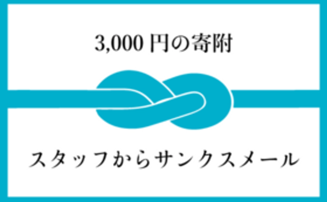 【3,000円の寄附】スタッフからサンクスメール