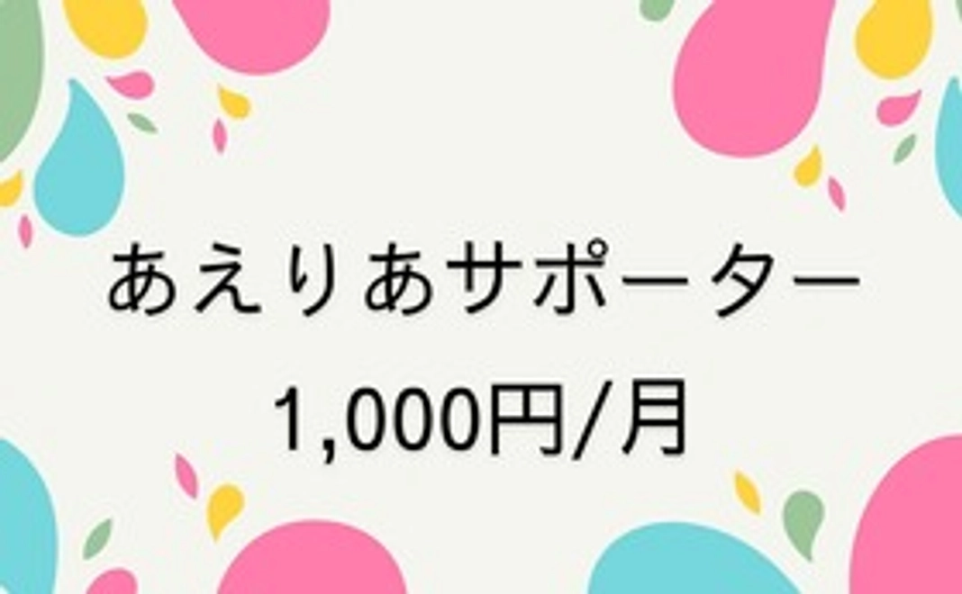 あえりあサポーター1000円コース