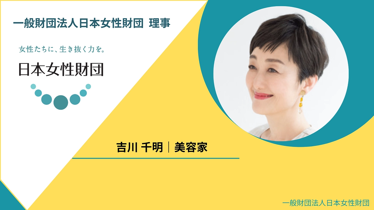 日本女性財団理事 吉川千明よりメッセージ