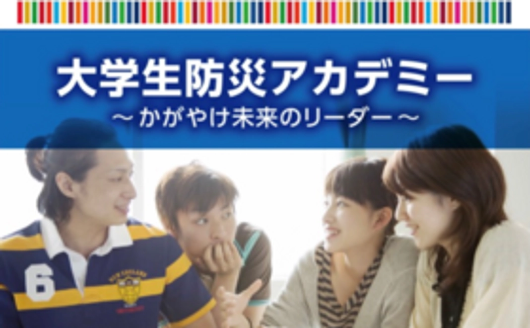 未来の防災リーダー　育成コース