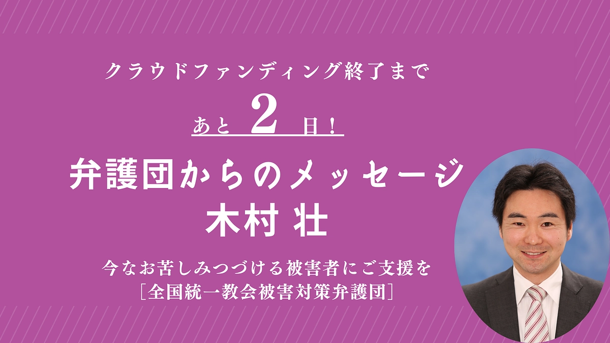 【終了まであと2日】弁護団からのメッセージ｜木村 壮