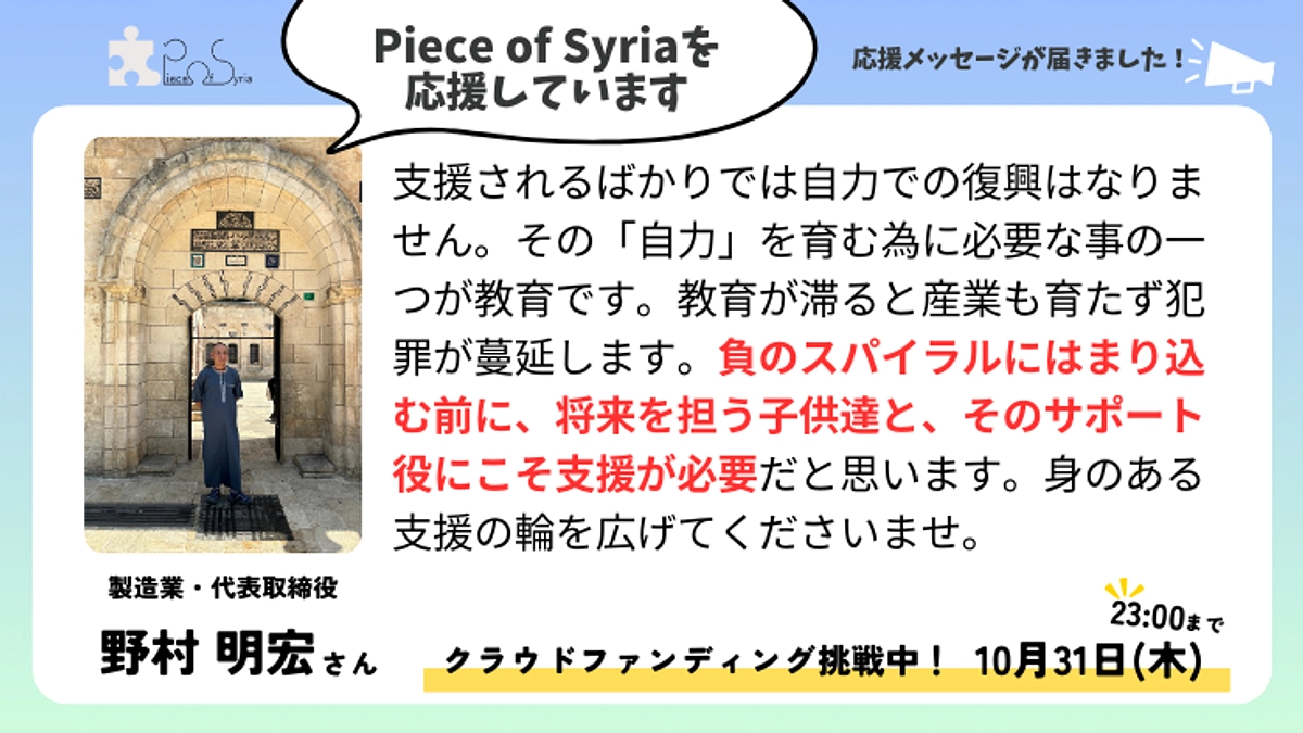 ＜応援メッセージ＞野村 明宏さん（製造業・代表取締役）