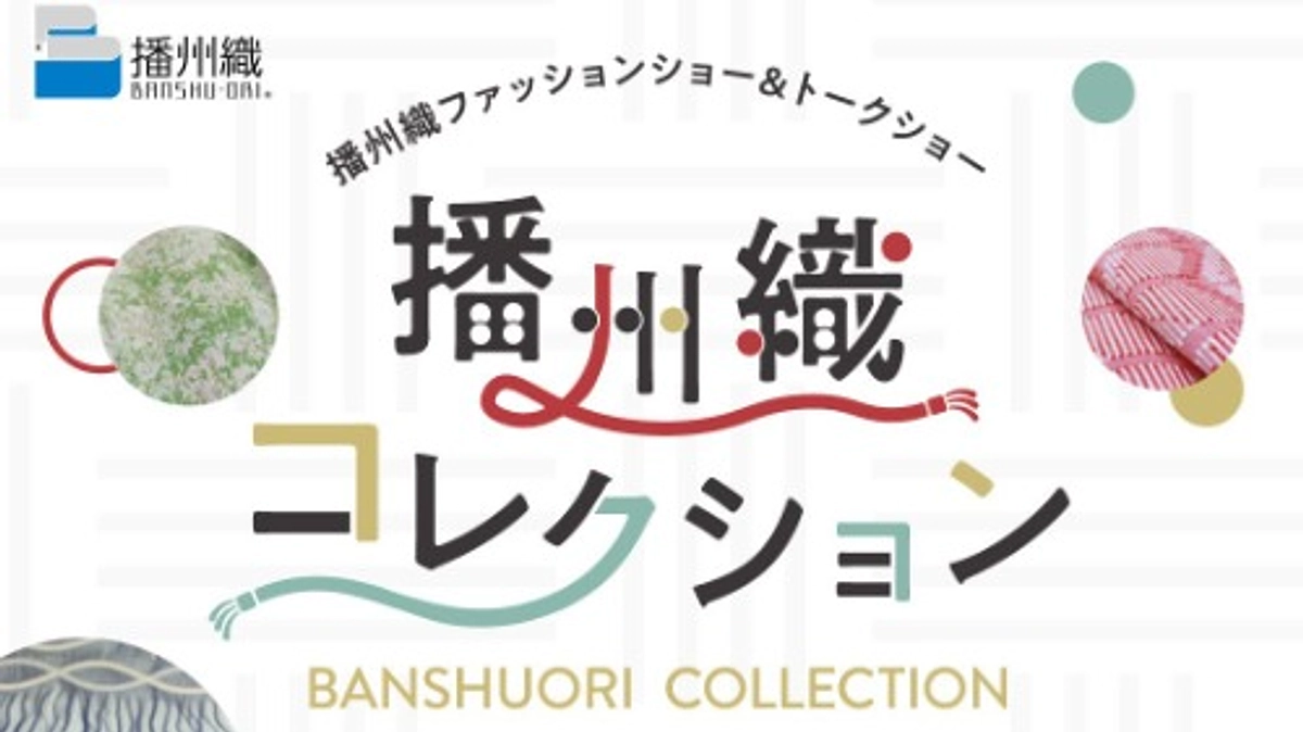 播州織コレクションのご案内