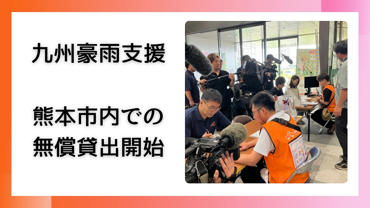 ≪熊本での貸出しを開始しました≫