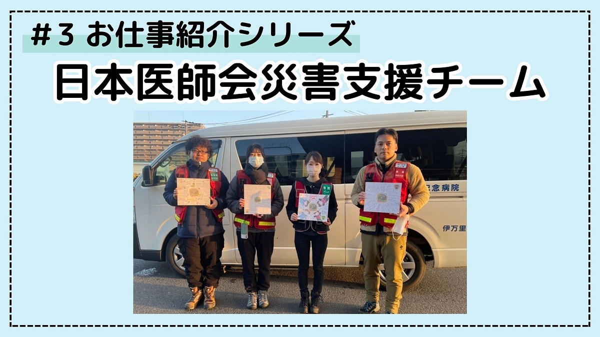 病院のお仕事シリーズ③；日本医師会災害支援チーム 　山元JMAT出発！！