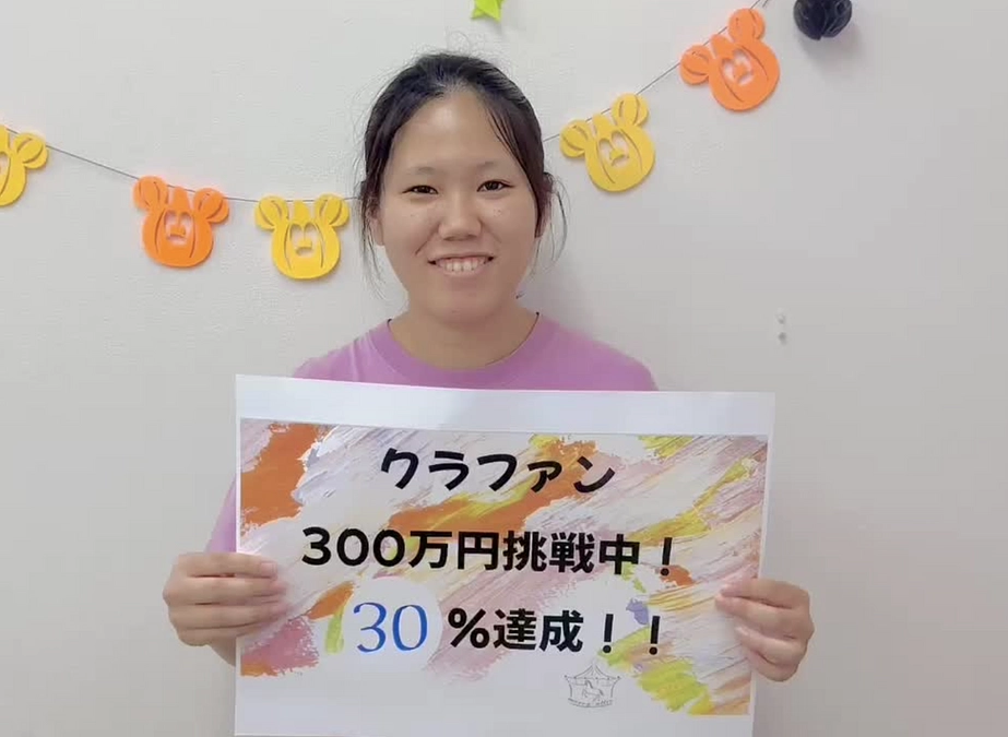 目標金額の30％達成中！！