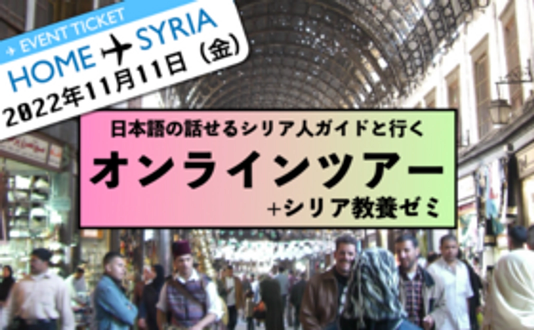 【先着6名限定】シリア国内オンラインツアー（11月11日）＋シリア教養ゼミ（全４回）