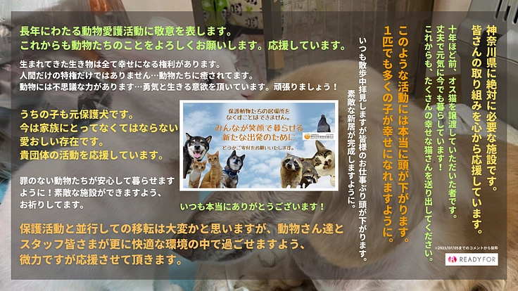 神奈川県の要請で窮地!動物保護施設と動物病院建設費のご寄付を! 3枚目