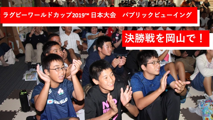 熱狂を岡山に。ラグビー世界大会のパブリックビューイング開催!