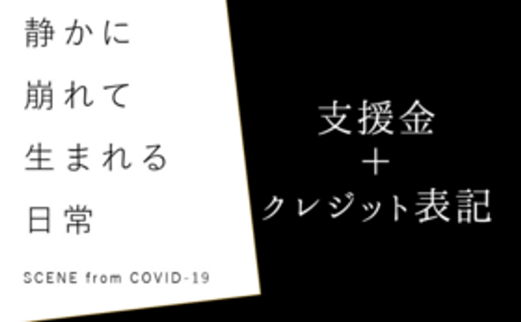 支援金＋クレジット表記