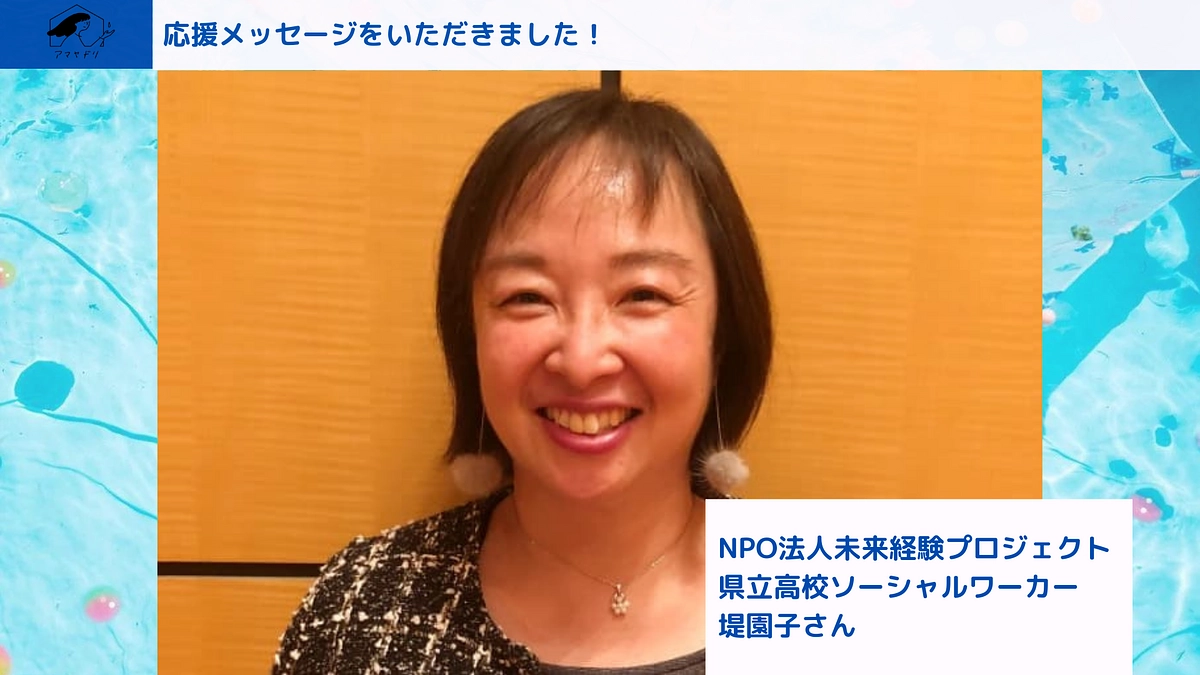 【✨応援メッセージ✨】NPO法人未来経験プロジェクト　堤園子さん