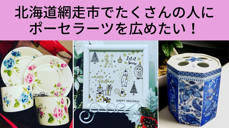 焼き釜を購入して、多くの人にポーセラーツを楽しんでほしい！