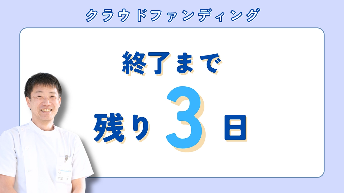 いよいよ残り【3日】となりました！（いただいたメッセージのご紹介②）