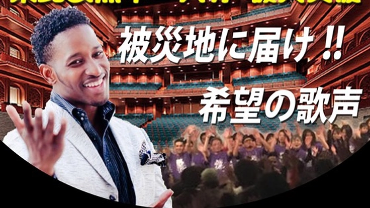 6回目の「ゴスペル for 3・11」 総勢200名の歌声を被災地へ！