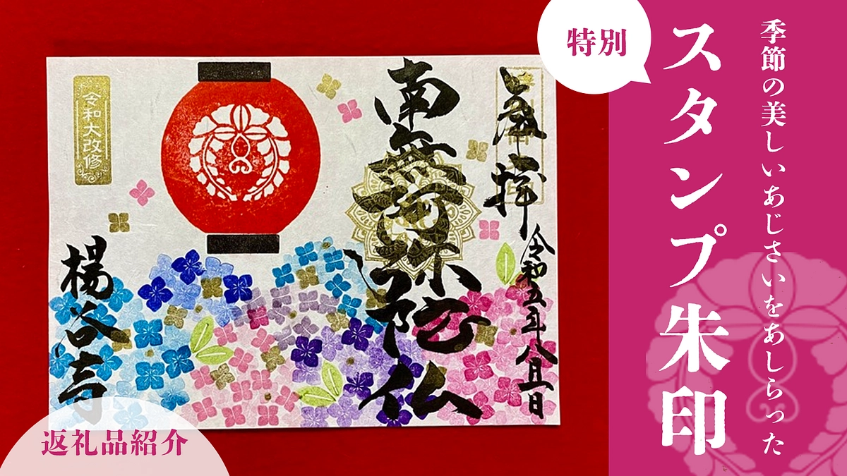 季節の美しいあじさいをあしらった「限定スタンプ朱印」