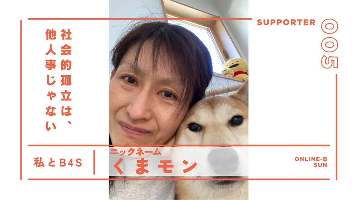 “社会的孤立”は、他人事じゃない｜サポーター紹介＠オンラインB（日）ブランチ