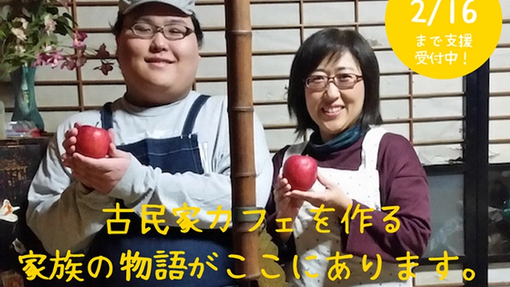 家族とともに。地域と旅人を繋ぐ古民家カフェ「山の子」近日開店