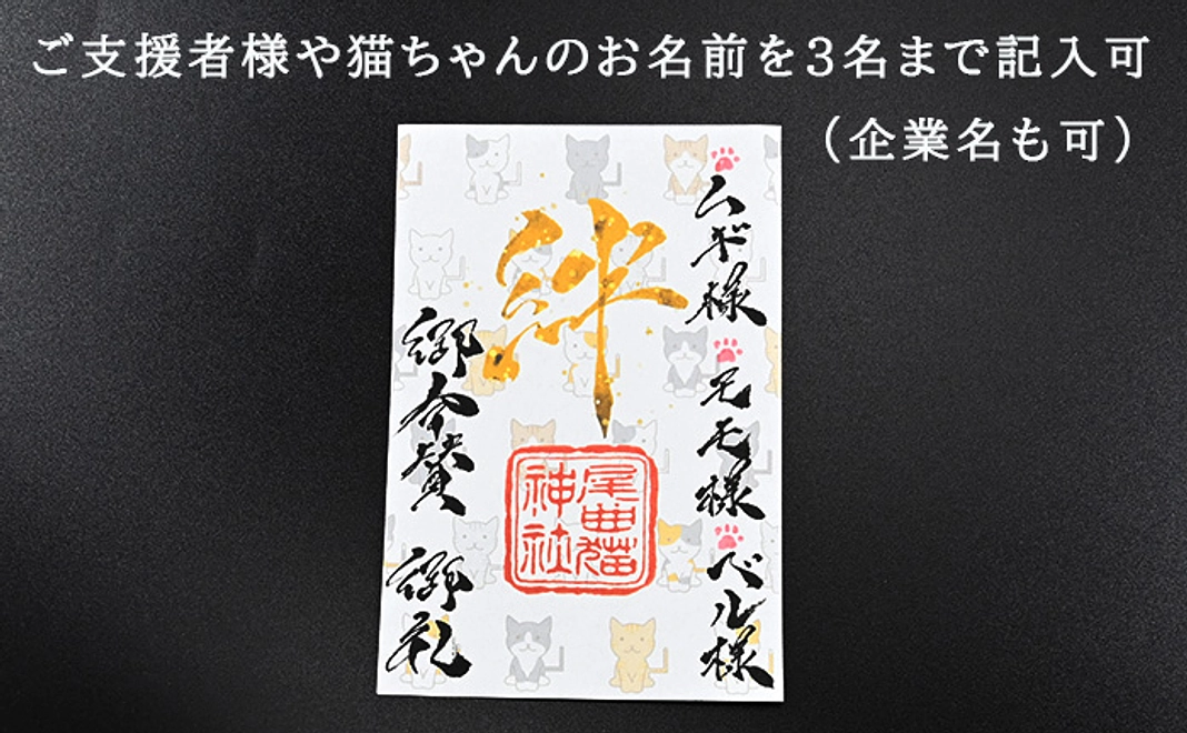 5000円/うちの子お名前（支援者様お名前）入り 限定 御朱印 　1体　※最大３名まで（企業名も可）