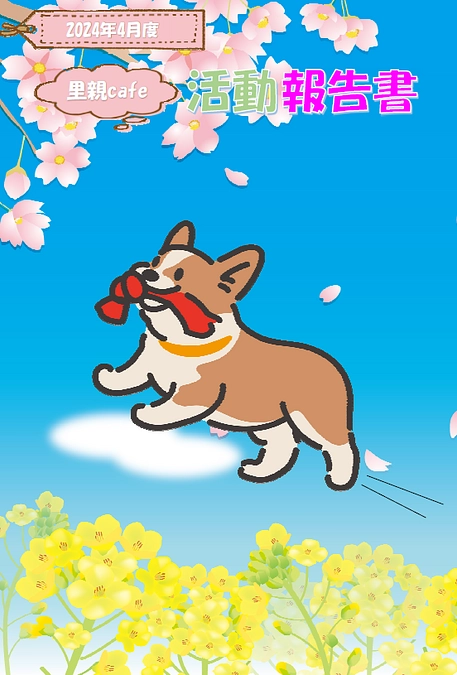 2024年4月度　活動報告書を送信しました