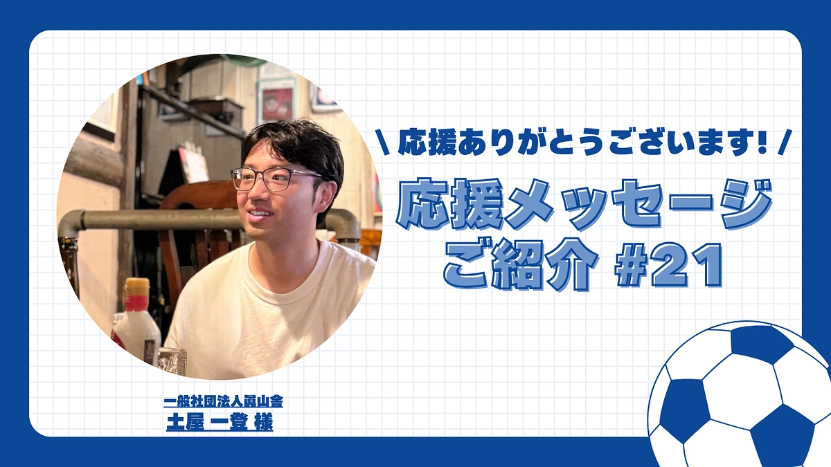 【応援メッセージご紹介#21】一般社団法人眞山舎 土屋 一登 様